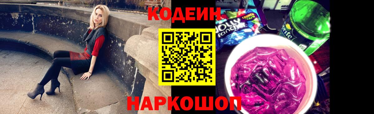 Codein Purple Drank Соль-Илецк